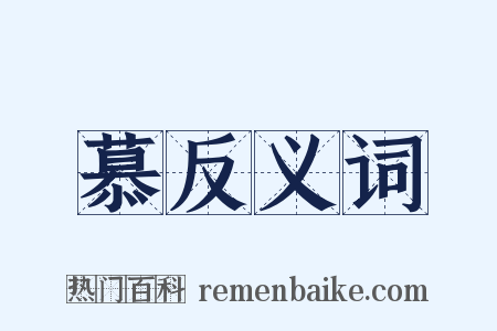 慕反义词是什么意思的图片